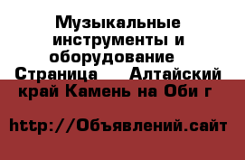  Музыкальные инструменты и оборудование - Страница 2 . Алтайский край,Камень-на-Оби г.